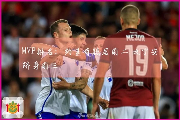 MVP排名：约基奇稳居前二 坎宁安跻身前三