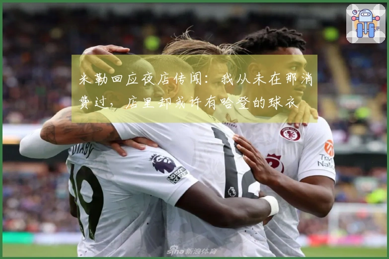 米勒回应夜店传闻：我从未在那消费过，店里却或许有哈登的球衣