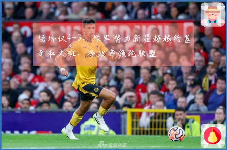 场均仅4+3，绿军潜力新星超越约基奇和文班，净效率领跑联盟