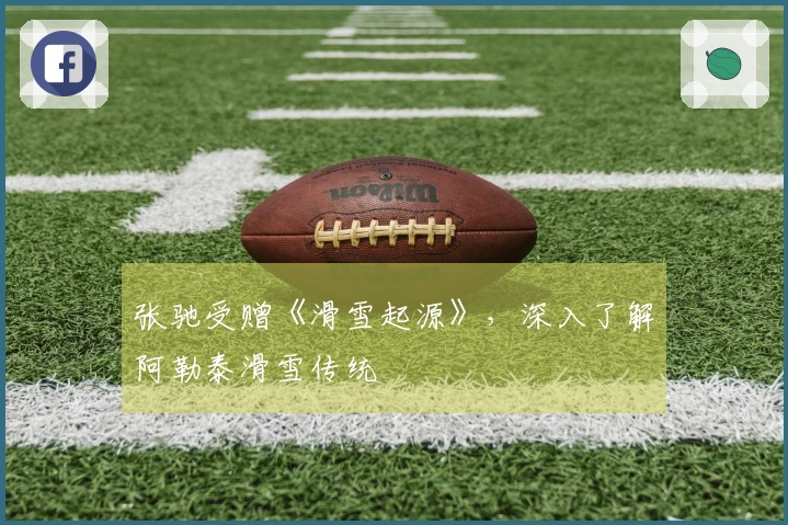 张驰受赠《滑雪起源》，深入了解阿勒泰滑雪传统