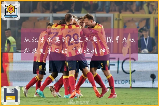 从北京冬奥到米兰冬奥，探寻九牧科技变革中的“奥运精神”