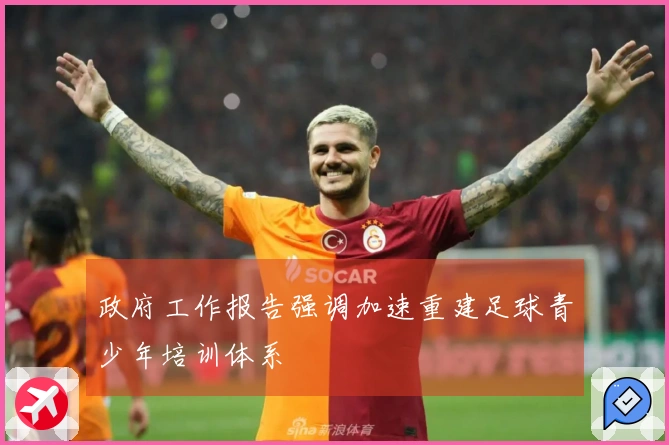 政府工作报告强调加速重建足球青少年培训体系