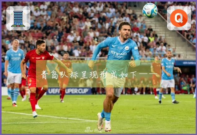 青岛队标呈现形式如下——