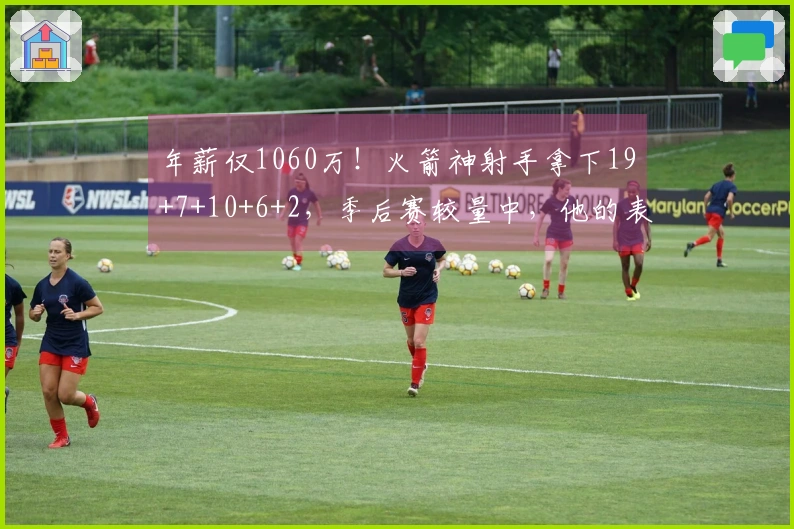 年薪仅1060万！火箭神射手拿下19+7+10+6+2，季后赛较量中，他的表现将决定潜力上限