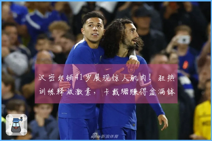 汉密尔顿41岁展现惊人肌肉！狂热训练释放激素，卡戴珊赚得盆满钵满