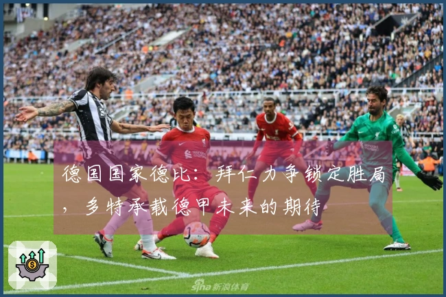 德国国家德比：拜仁力争锁定胜局，多特承载德甲未来的期待