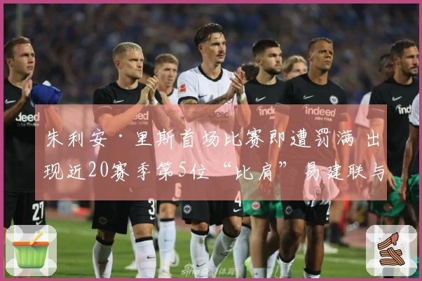 朱利安·里斯首场比赛即遭罚满 出现近20赛季第5位“比肩”易建联与埃迪的菜鸟