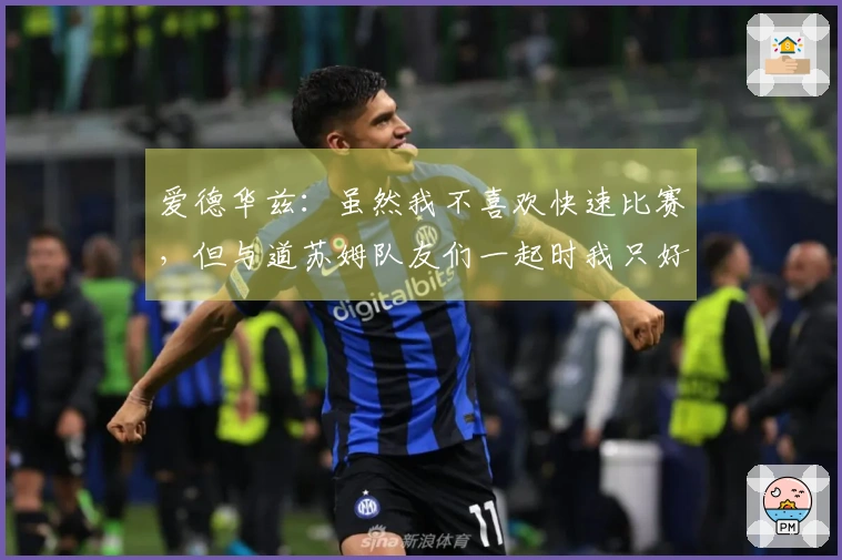 爱德华兹：虽然我不喜欢快速比赛，但与道苏姆队友们一起时我只好加速奔跑