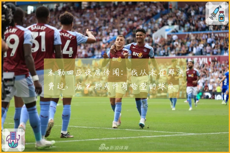 米勒回应夜店传闻：我从未在那消费过，店里却或许有哈登的球衣
