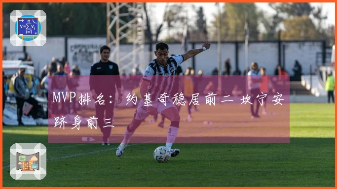 MVP排名：约基奇稳居前二 坎宁安跻身前三